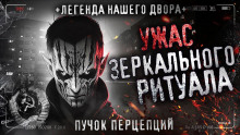 Иголка и нитка - Пучок Перцепций