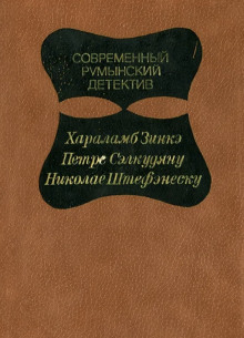 Дорогой мой Шерлок Холмс - Зинкэ Хараламб