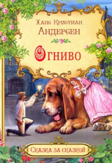 Огниво - Ганс Андерсен
