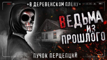 Ведьма из прошлого - Пучок Перцепций