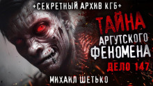 Тайна аргутского феномена. Дело 147 - Автор неизвестен