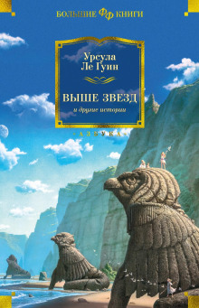 Звезды под ногами - Ле Гуин Урсула