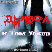 Дьявол и Том Уокер - Вашингтон Ирвинг