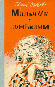 Селюжёнок - Юрий Яковлев