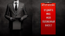 Отдайте мне мой положенный билет! - Артур Алехин