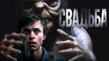 Знаток: Свадьба - Герман Шендеров