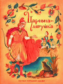 Царевна-лягушка - Автор неизвестен