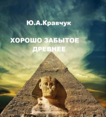 Хорошо забытое древнее - Юрий Кравчук