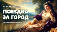 Поездка за город - Мопассан Ги Де