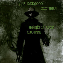 Для каждого охотника найдётся свой охотник - Автор неизвестен
