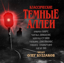 Классические Тёмные аллеи - Говард Лавкрафт