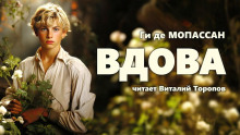 Вдова - Мопассан Ги Де