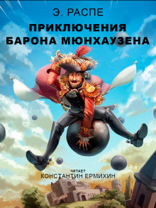 Приключения барона Мюнхаузена - Рудольф Эрих Распе