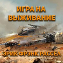 Игра на выживание - Расселл Эрик Фрэнк