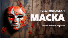 Маска - Мопассан Ги Де