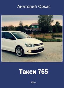 Такси 765 - Автор неизвестен