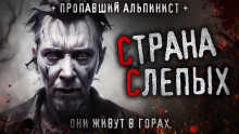 Страна слепых - Герберт Уэллс