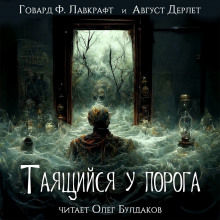 Таящийся у порога - Говард Лавкрафт