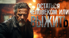 Выжить - Автор неизвестен