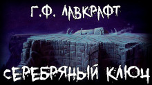 Серебряный ключ - Говард Лавкрафт