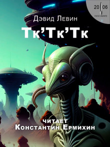Тк&#039;Тк&#039;Тк - Дэвид Левин