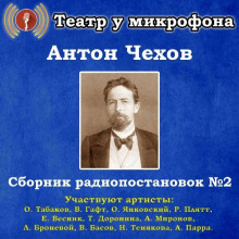 Сборник радиопостановок № 2 - Антон Чехов
