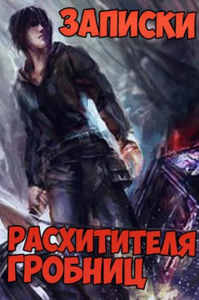 Записки расхитителя гробниц. Том 5 - Сюй Лэй