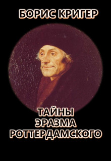 Тайны Эразма Роттердамского - Автор неизвестен