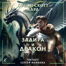 Задира и дракон - Кард Орсон Скотт