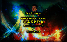 Любимый ученик факира - Кир Булычев