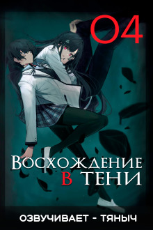 Восхождение в тени! Том 4 - Аидзава Дайсукэ