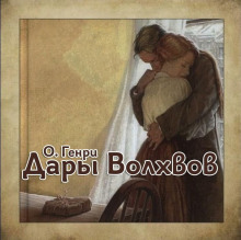 Дары Волхвов - Генри О.