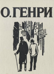 Сыщики - Генри О.