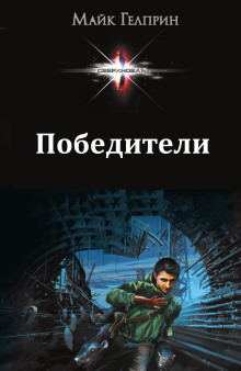 Победители - Автор неизвестен