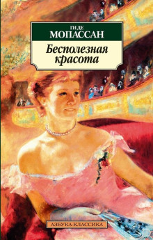 Бесполезная красота - Мопассан Ги Де