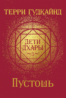 Пустошь - Терри Гудкайнд