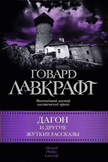 За стеной сна - Говард Лавкрафт