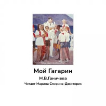 Мой Гагарин - Марина Ганичева