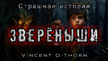Новый путь - Винсент О&#039