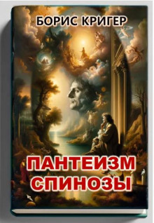 Пантеизм Спинозы - Автор неизвестен