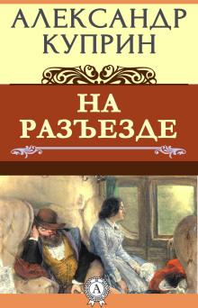 На разъезде - Александр Куприн