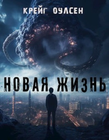 Новая жизнь - Автор неизвестен