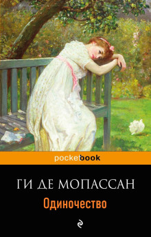 Одиночество - Мопассан Ги Де
