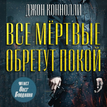 Все мёртвые обретут покой - Джон Коннолли