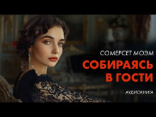 Собираясь в гости - Моэм Сомерсет