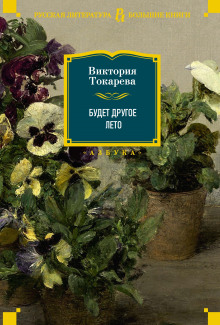 Будет другое лето - Виктория Токарева