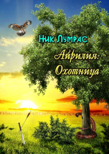 Охотница - Николай Лумрас