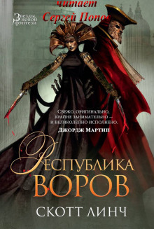 Республика воров - Скотт Линч