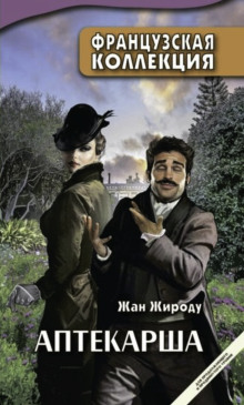 Аптекарша - Жан Жироду