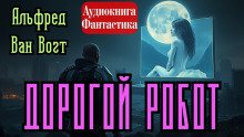 Дорогой робот - Альфред ван Вогт